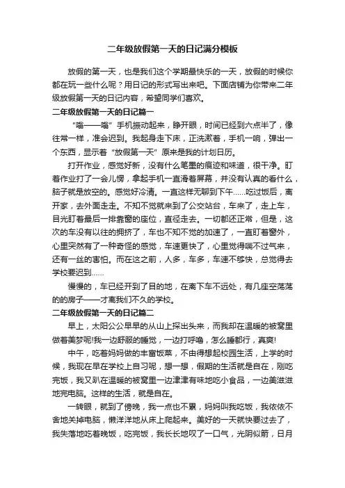 二年级放假第一天的日记满分模板