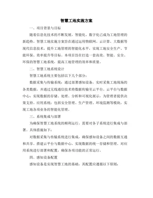 智慧工地实施方案