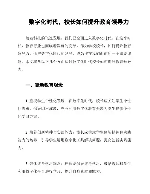 数字化时代,校长如何提升教育领导力