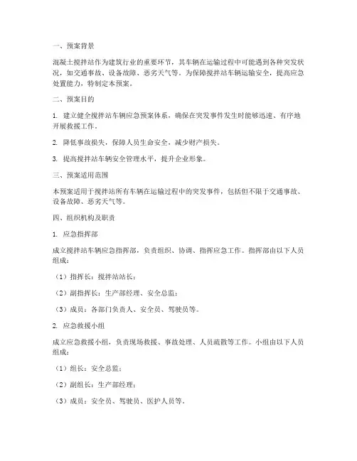 搅拌站车辆应急预案