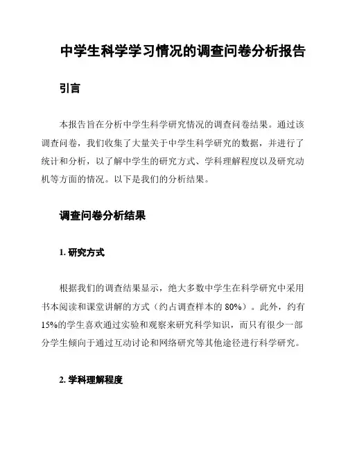 中学生科学学习情况的调查问卷分析报告