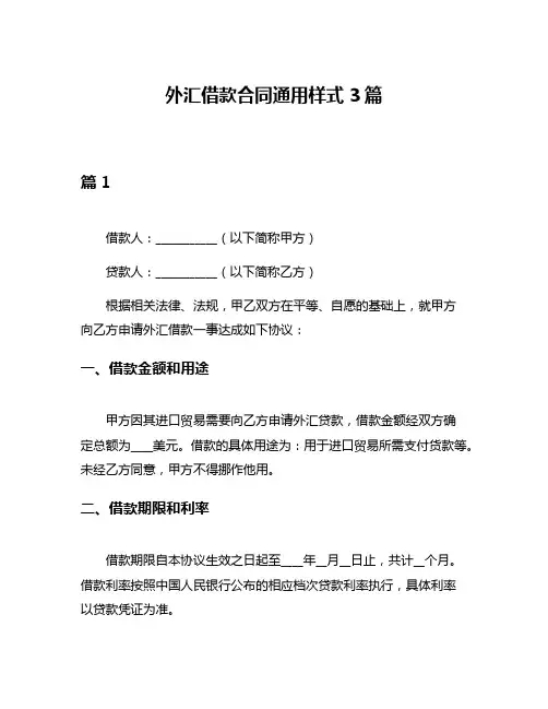 外汇借款合同通用样式3篇
