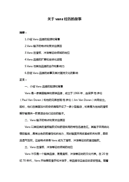 关于vans经历的故事