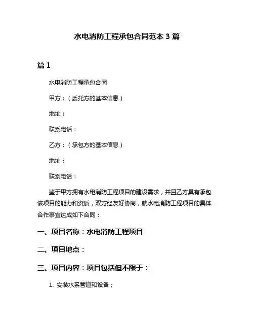 水电消防工程承包合同范本3篇