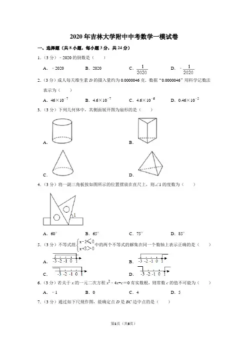 2020年吉林大学附中中考数学一模试卷