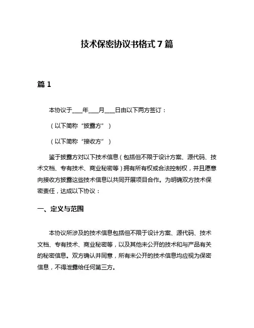 技术保密协议书格式7篇