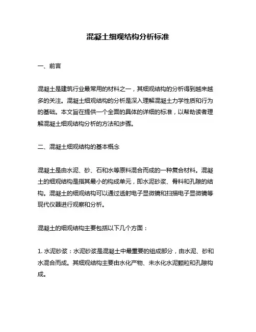 混凝土细观结构分析标准