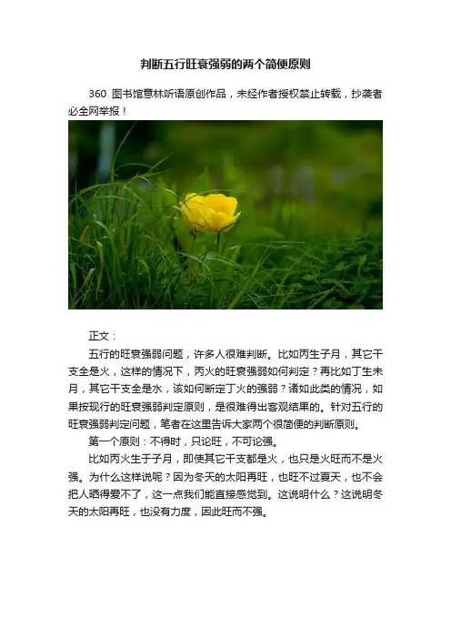 判断五行旺衰强弱的两个简便原则