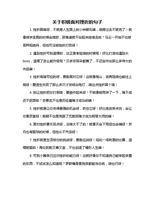 关于积极面对挫折的句子