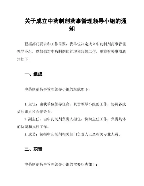 关于成立中药制剂药事管理领导小组的通知