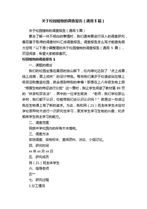 关于校园植物的调查报告（通用5篇）