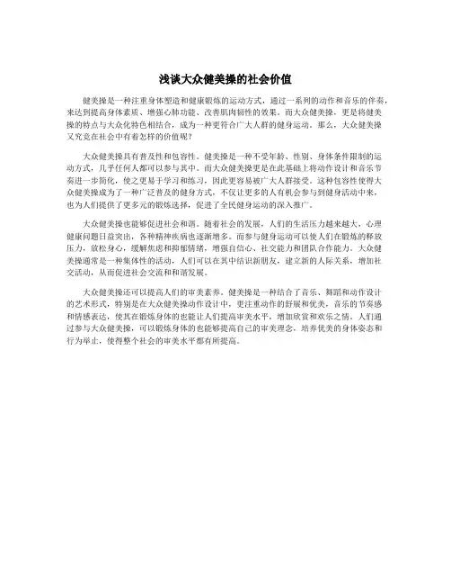 浅谈大众健美操的社会价值