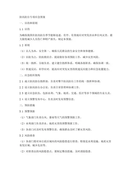 防汛防台专项应急预案