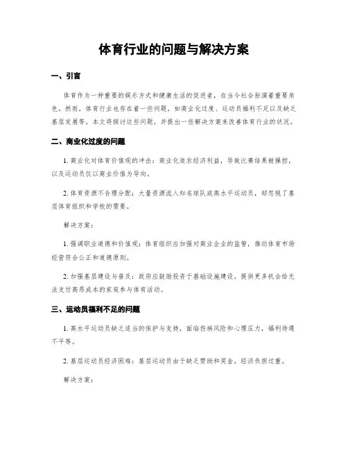 体育行业的问题与解决方案