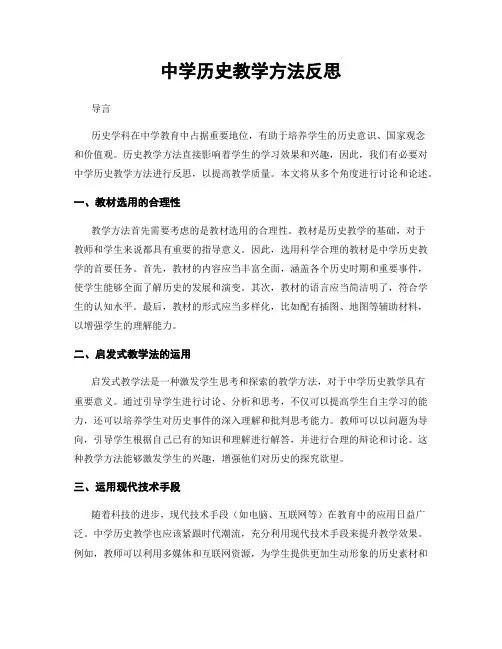 中学历史教学方法反思