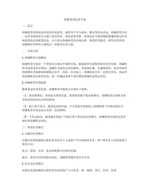 商铺 租赁运营方案