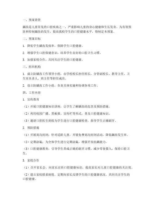 小学防龋齿工作预案