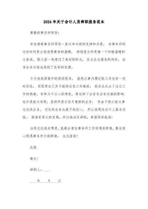 2024年关于会计人员辞职报告范本（3篇）