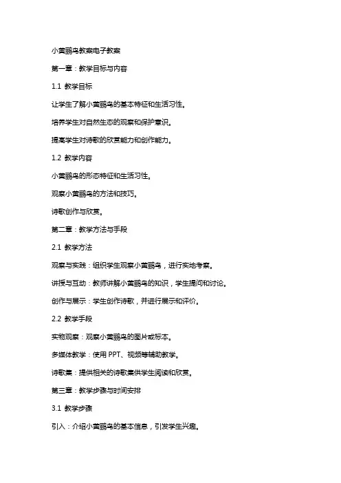 小黄鹂鸟教案电子教案