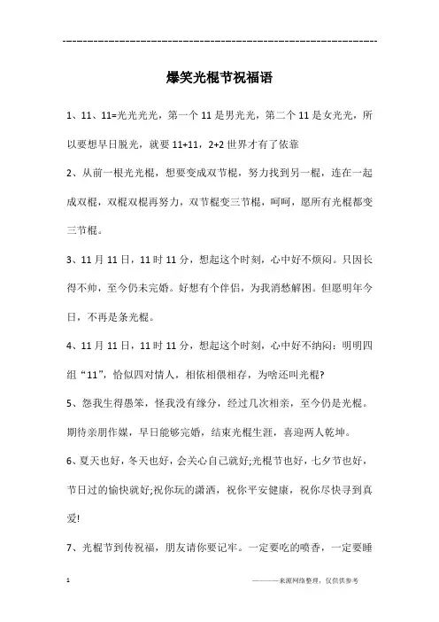 爆笑光棍节祝福语