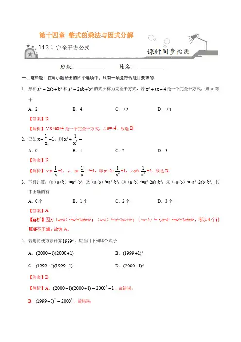 人教版八年级数学上册14.2.2 完全平方公式(解析版)
