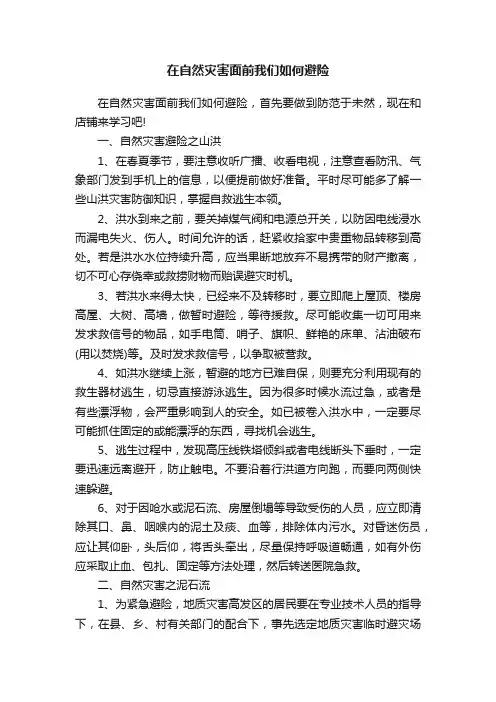 在自然灾害面前我们如何避险