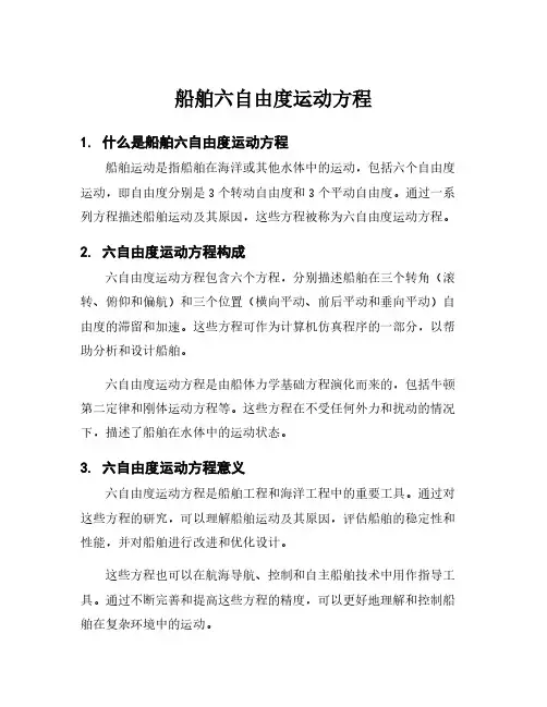 船舶六自由度运动方程