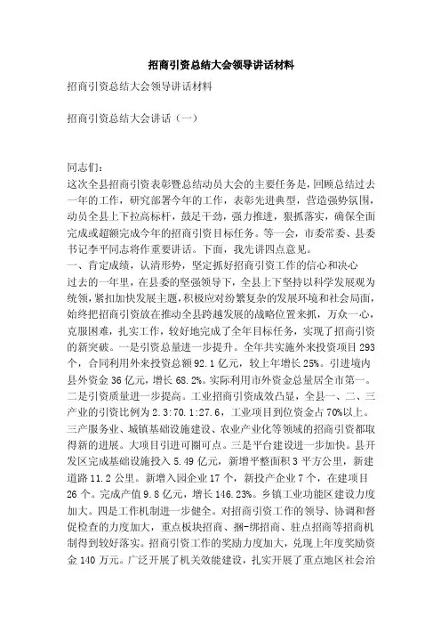 招商引资总结大会领导讲话材料（精简篇）