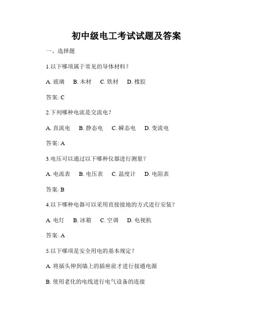 初中级电工考试试题及答案