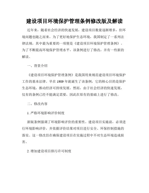 建设项目环境保护管理条例修改版及解读