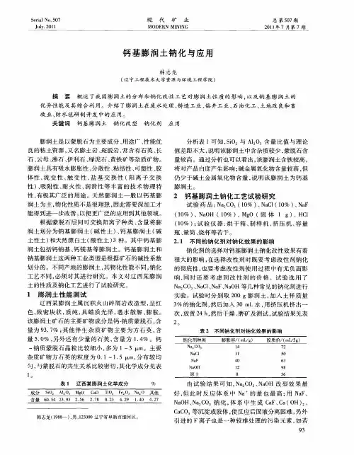 钙基膨润土钠化与应用