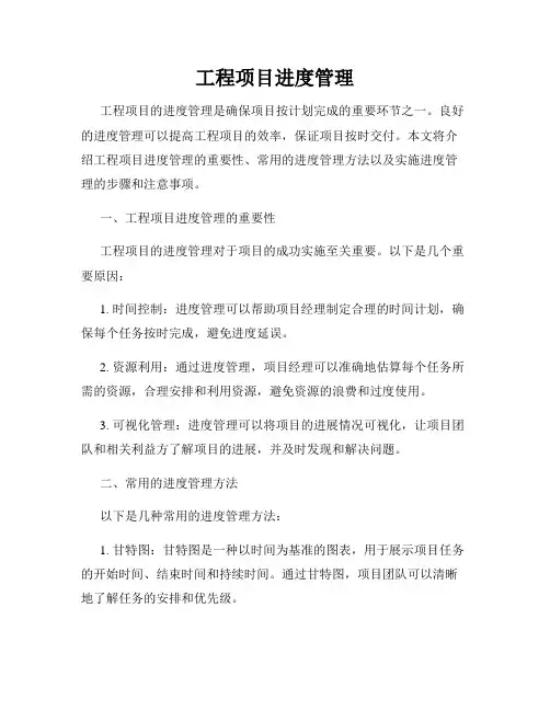 工程项目进度管理