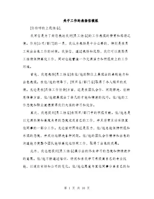关于工作的表扬信模板（五篇）