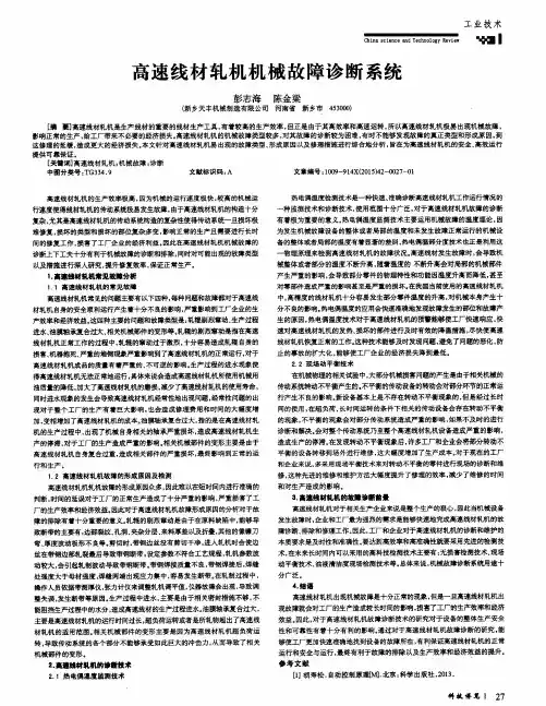高速线材轧机机械故障诊断系统