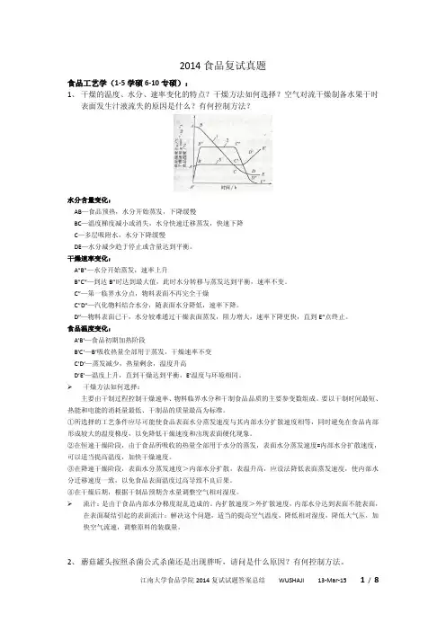 2014年江南大学营养与食品卫生复试真题