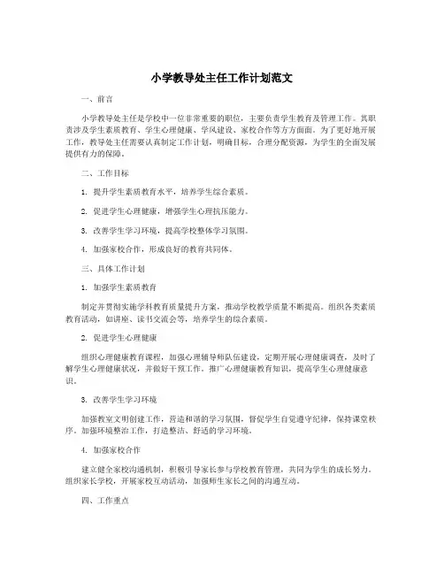 小学教导处主任工作计划范文