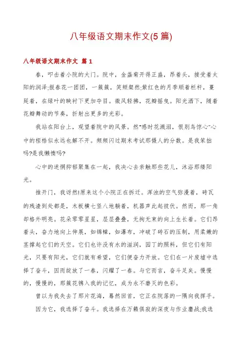 八年级语文期末作文(5篇)