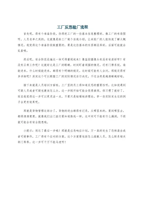 工厂反恐验厂流程