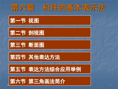 工程图学-零件的基本表示法PPT课件