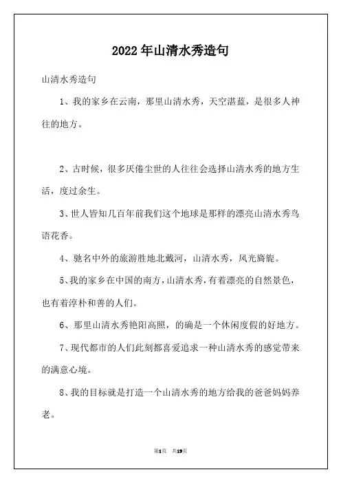 2022年山清水秀造句