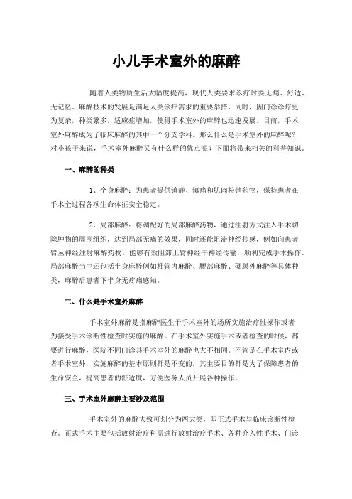 小儿手术室外的麻醉
