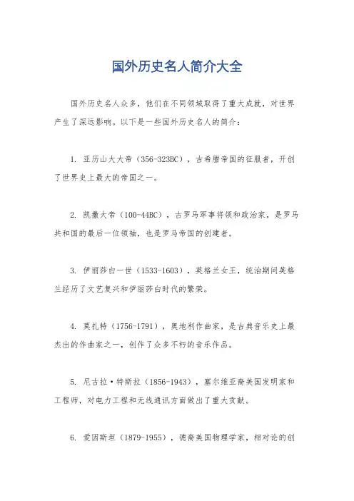 国外历史名人简介大全