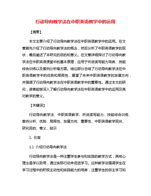 行动导向教学法在中职英语教学中的运用