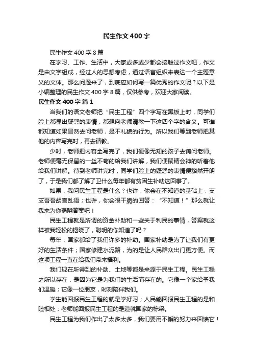 民生作文400字8篇
