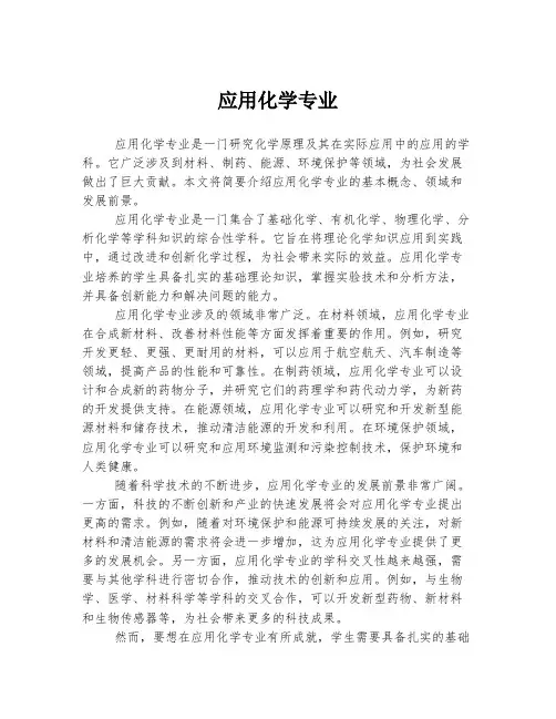 应用化学专业