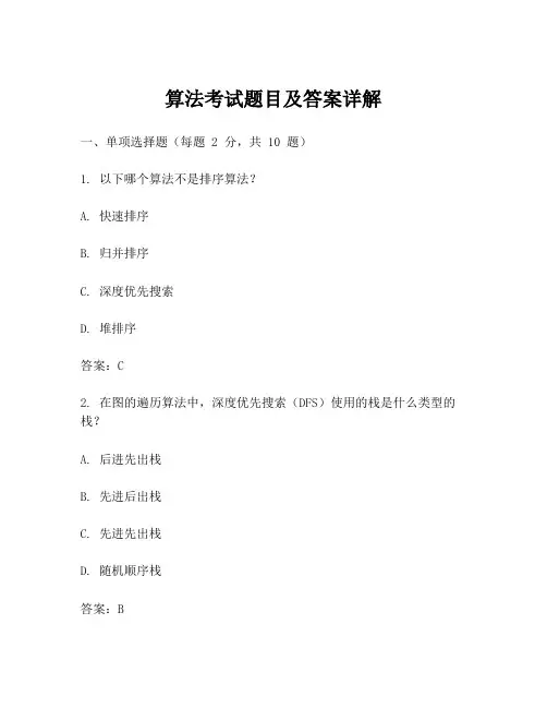 算法考试题目及答案详解