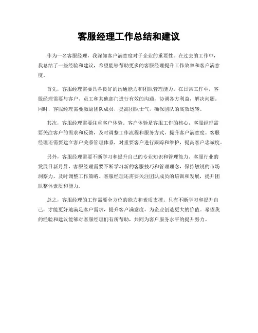客服经理工作总结和建议