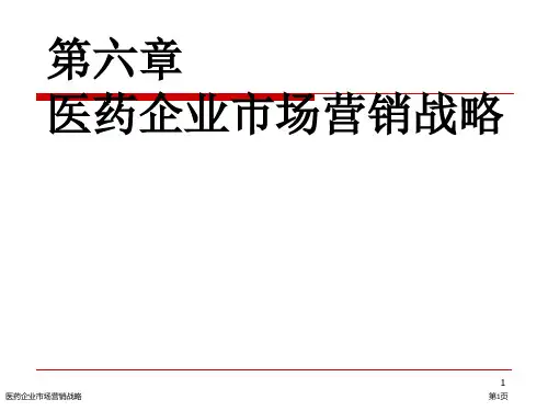 医药企业市场营销战略