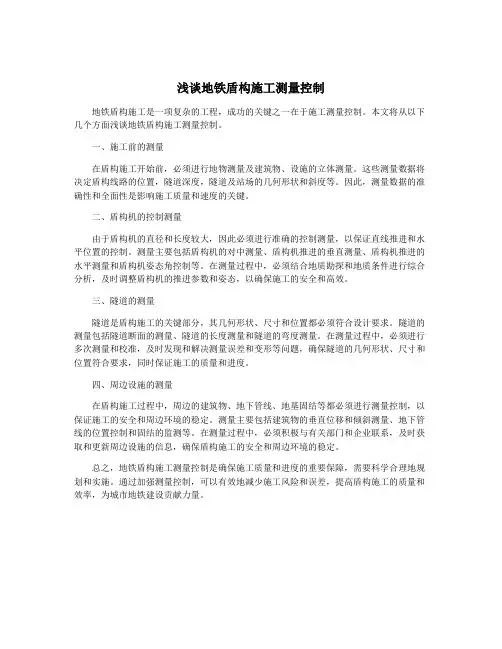 浅谈地铁盾构施工测量控制