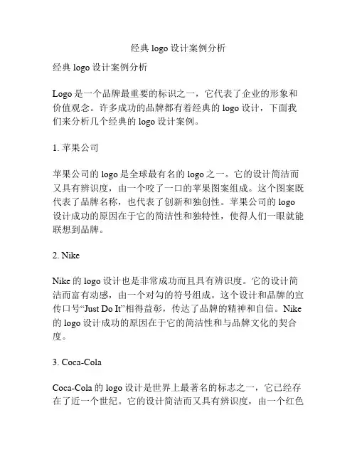 经典logo设计案例分析